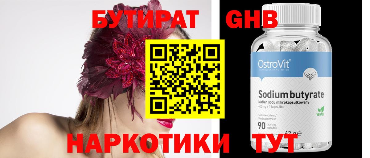 БУТИРАТ оксибутират Курск